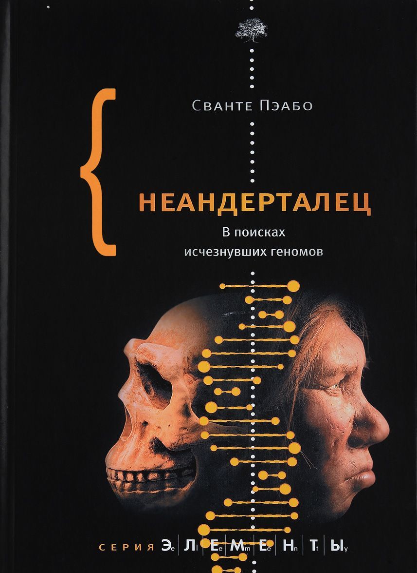 

Неандерталец. В поисках исчезнувших геномов