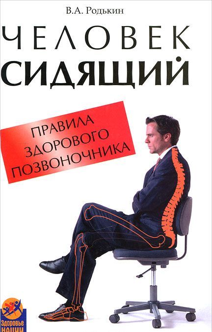 

Человек сидящий. Правила здорового позвоночника