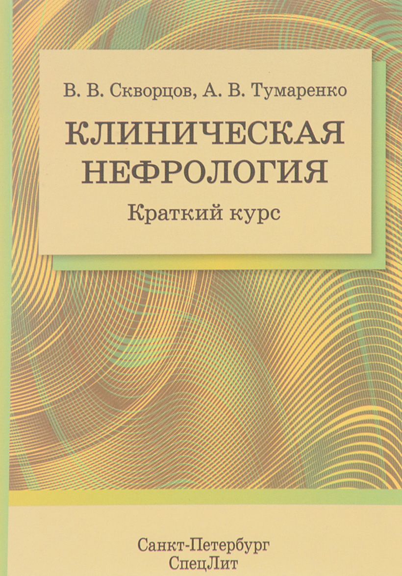 

Клиническая нефрология. Краткий курс. Учебно-методическое пособие