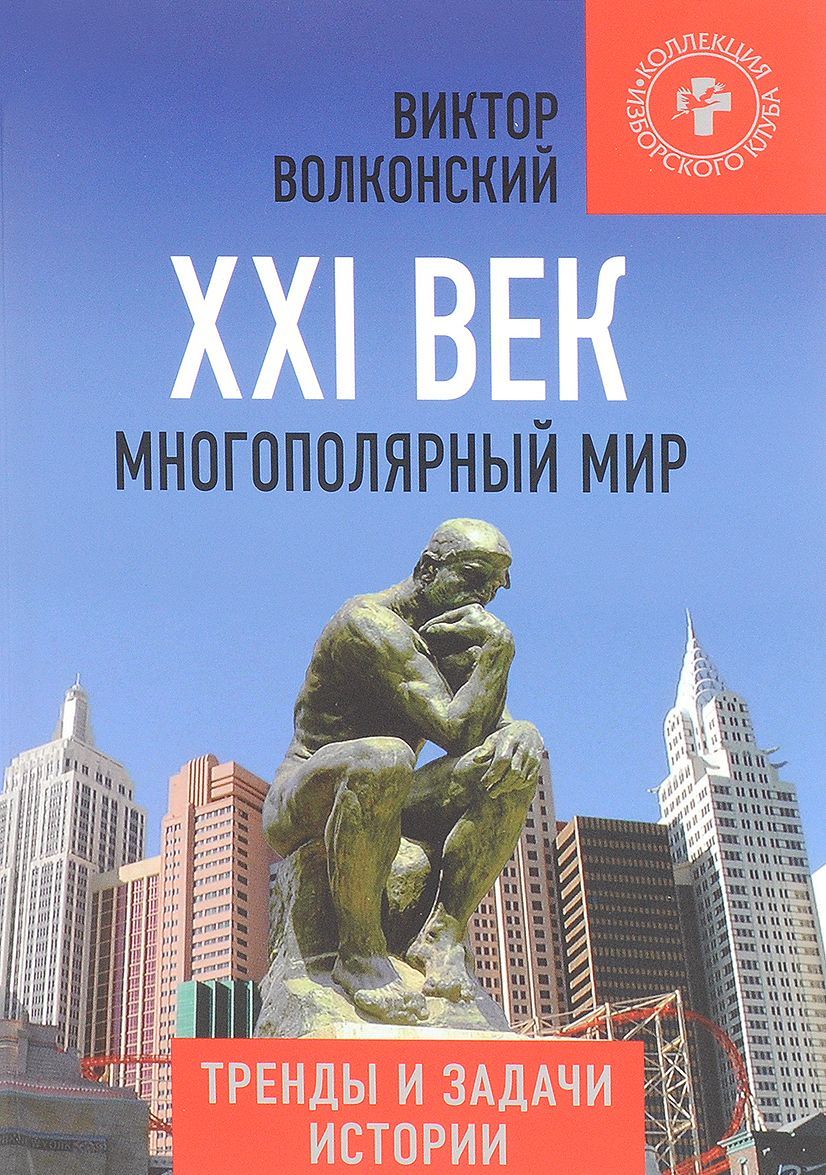 

XXI век. Многополярный мир. Тренды и задачи истории