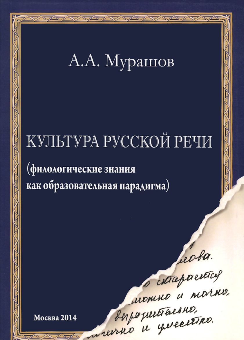 

Культура русской речи. Филологические знания как образовательная парадигма