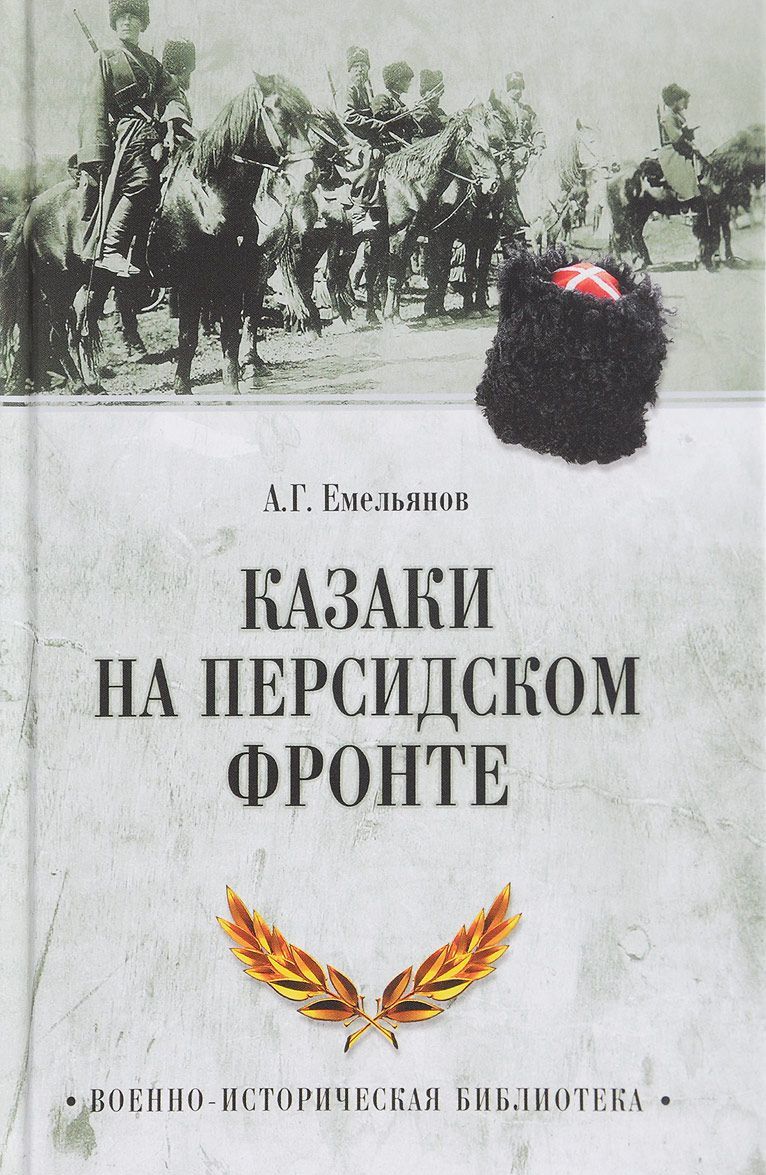 

Казаки на персидском фронте