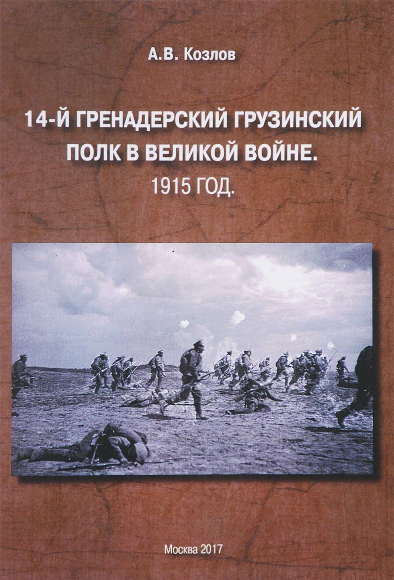 

14-й Гренадерский грузинский полк в Великой войне. 1915 год