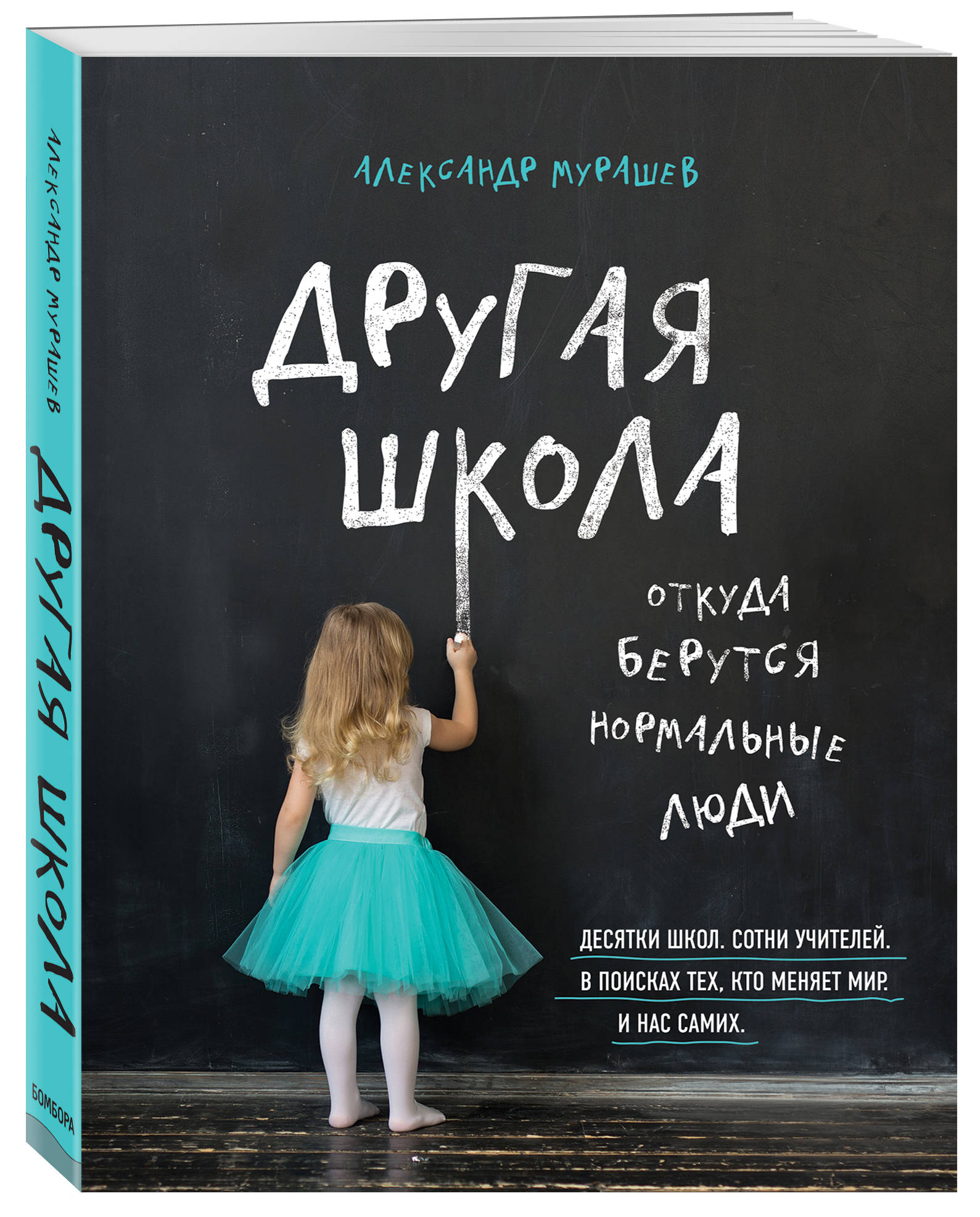

Другая школа. Откуда берутся нормальные люди