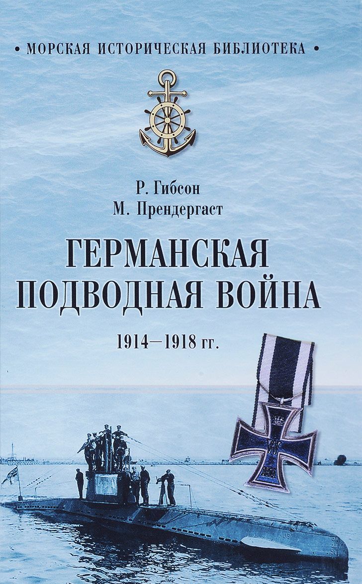 

Германская подводная война 1914-1918 гг