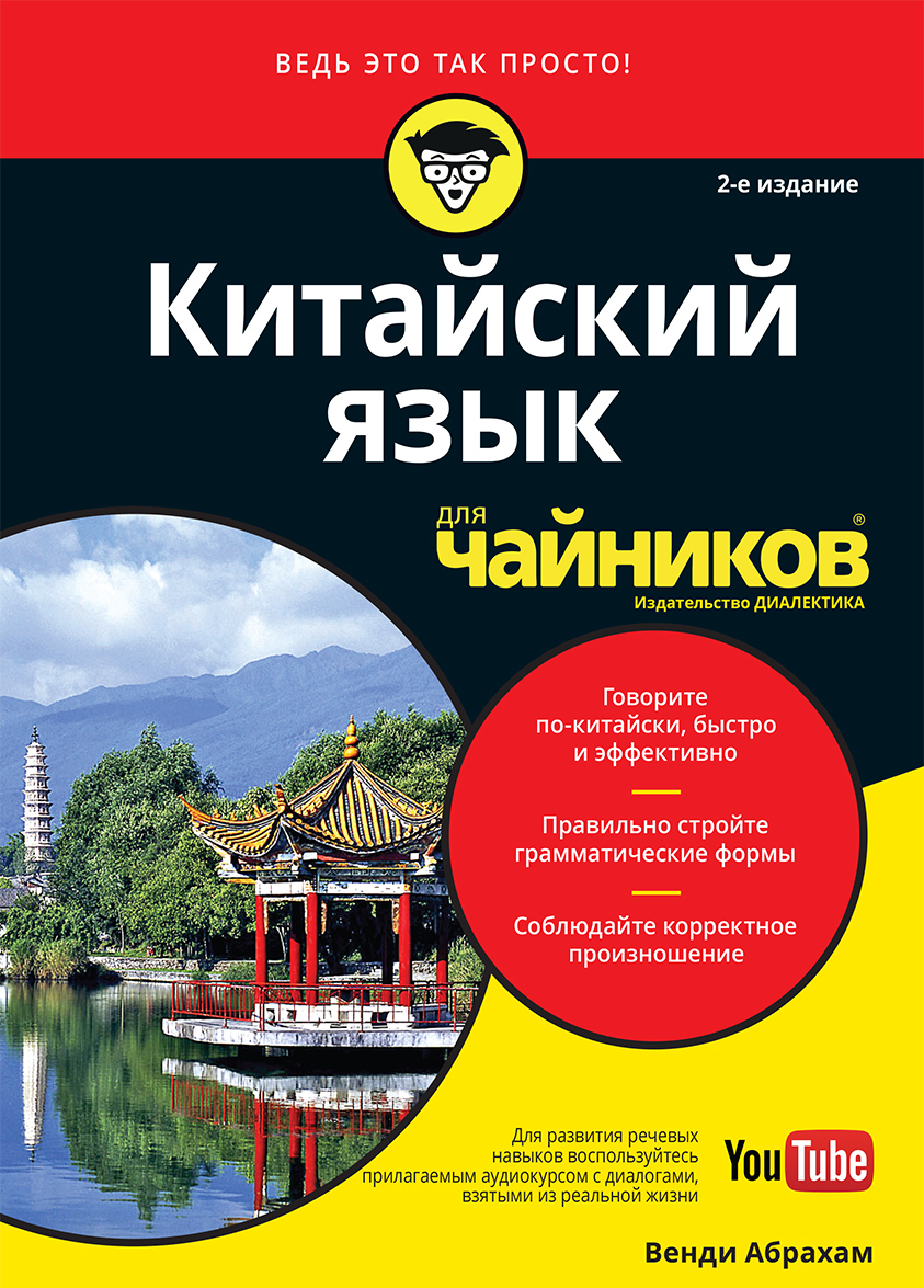 

Китайский язык для чайников (+аудиокурс)