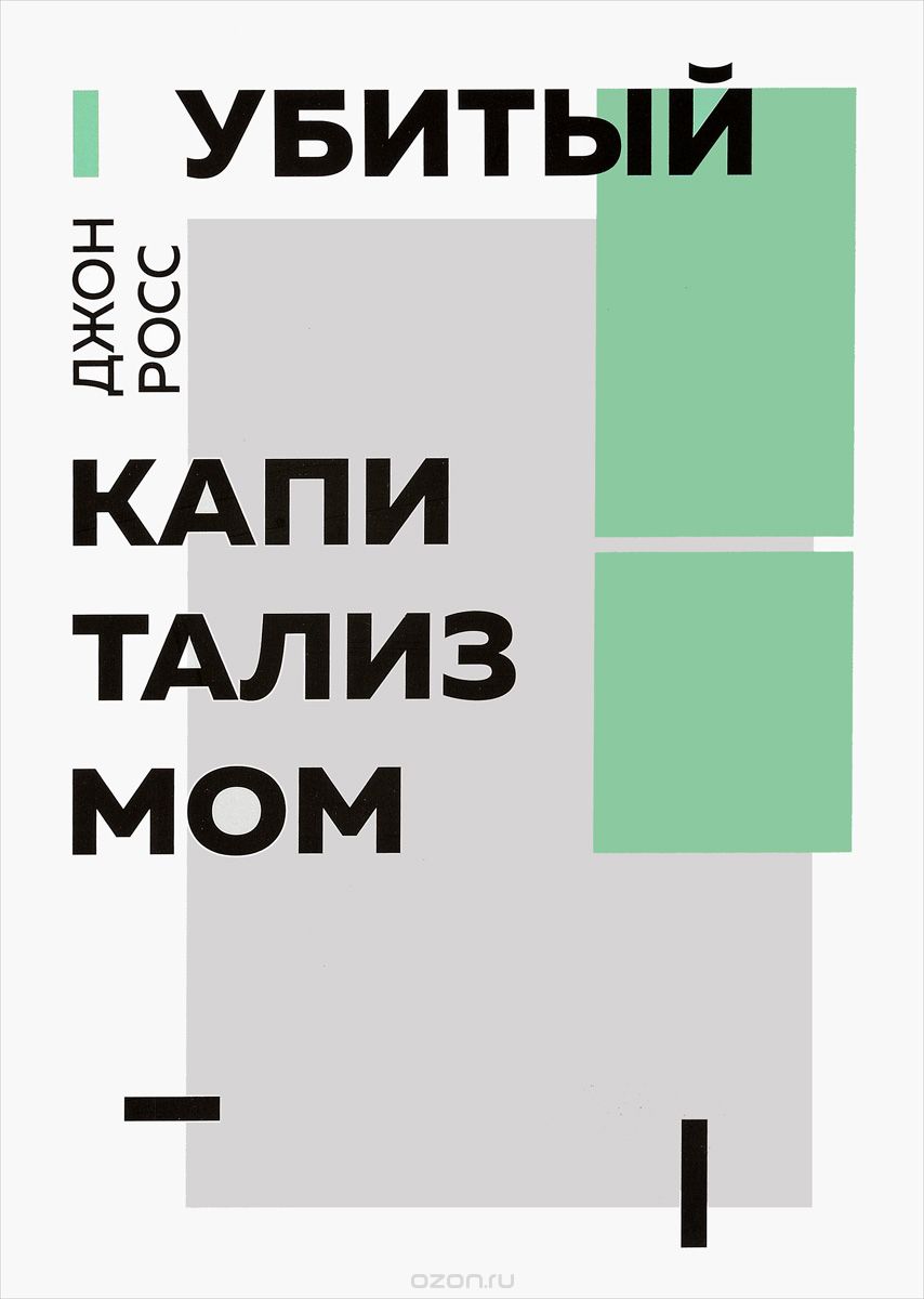 

Убитый капитализмом