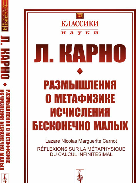 

Размышления о метафизике исчисления бесконечно малых (2773492)