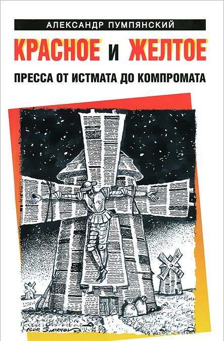 

Красное и желтое. Пресса от истмата до компромата