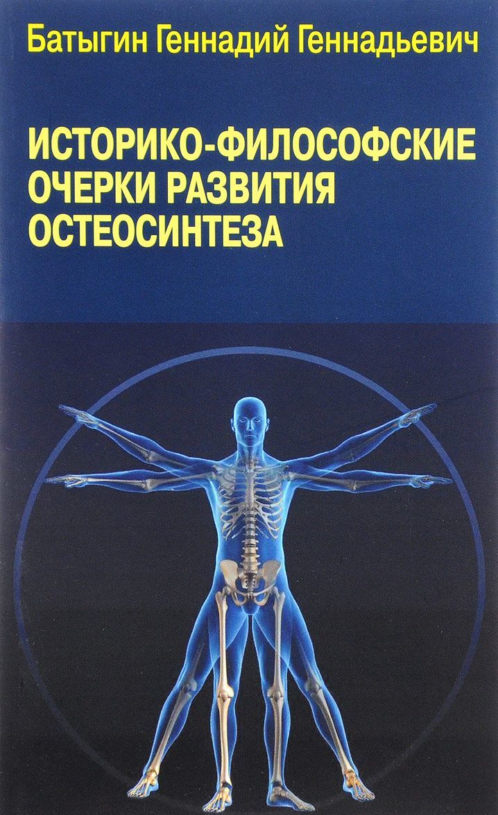 

Историко-философские очерки развития остеосинтеза
