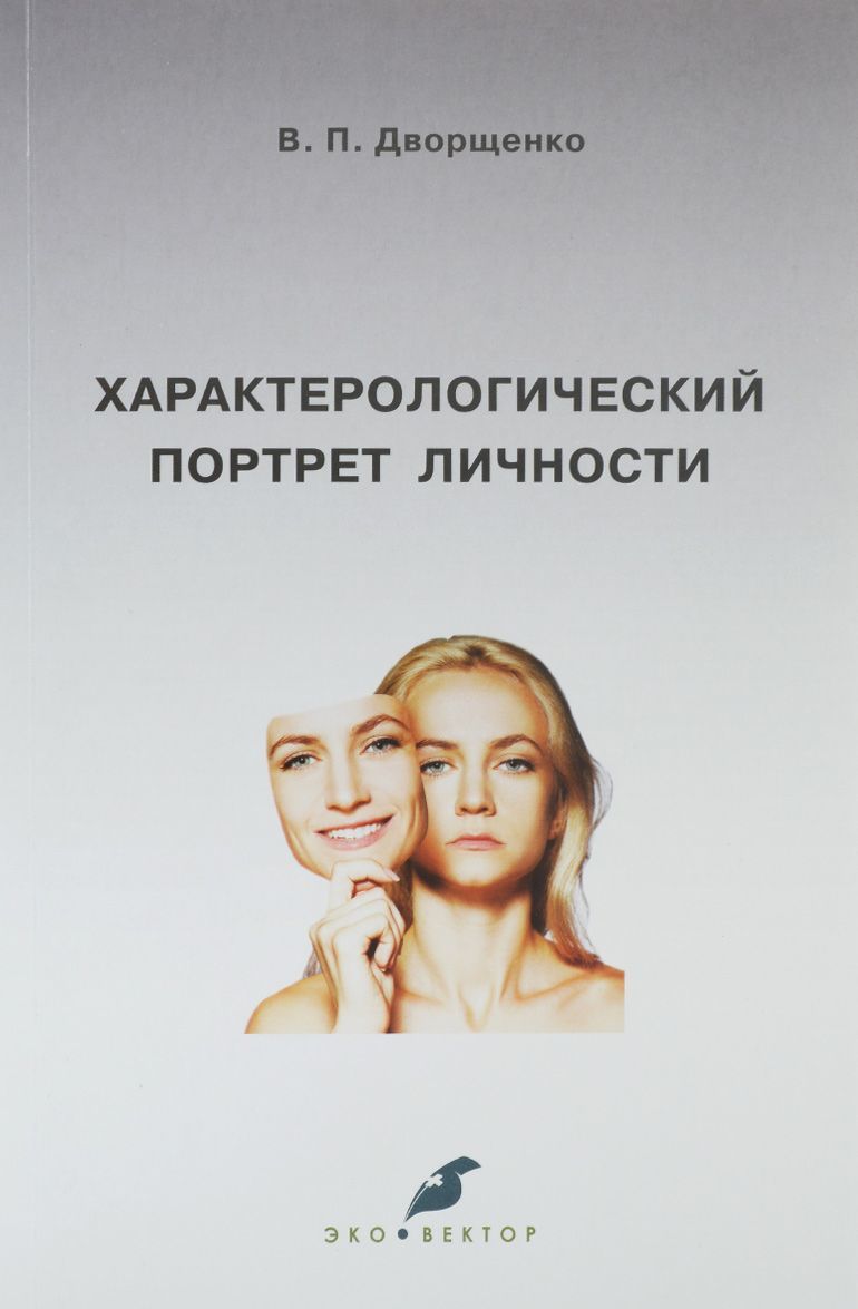 

Характерологический портрет личности