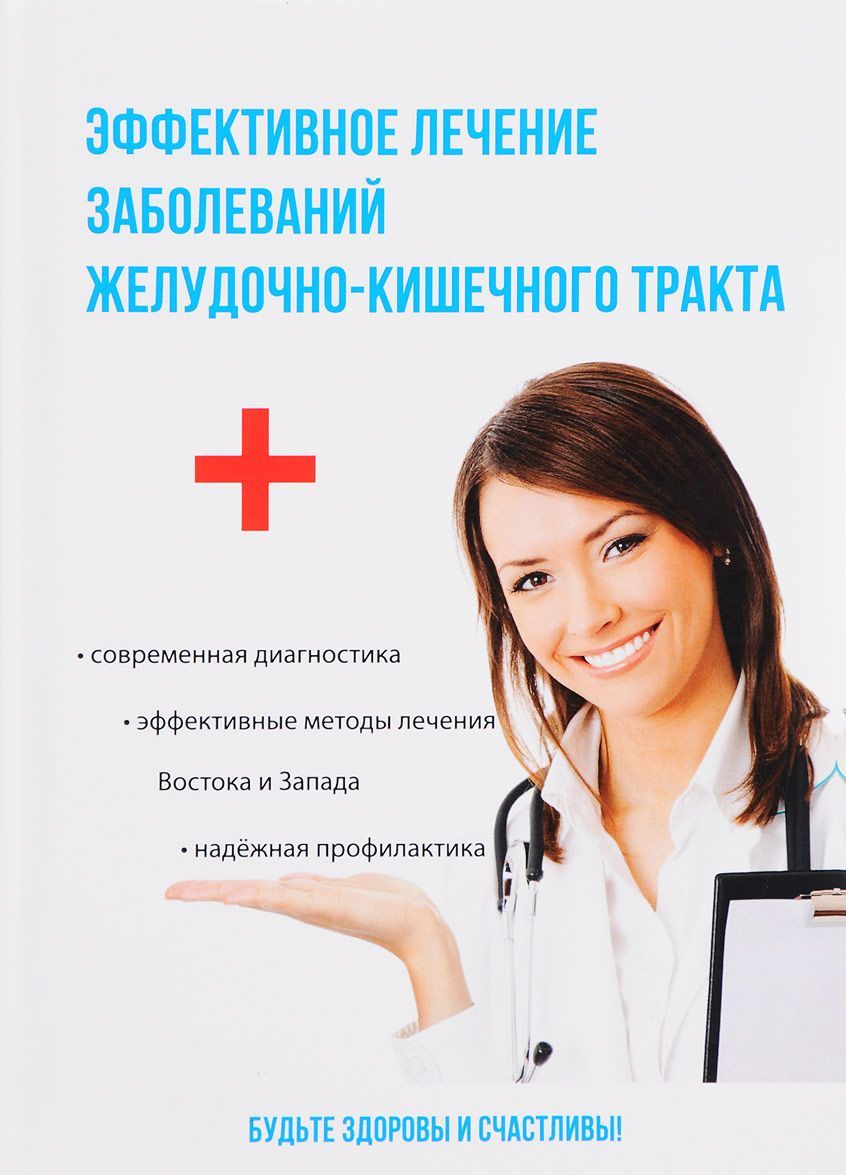

Эффективное лечение заболеваний желудочно-кишечного тракта