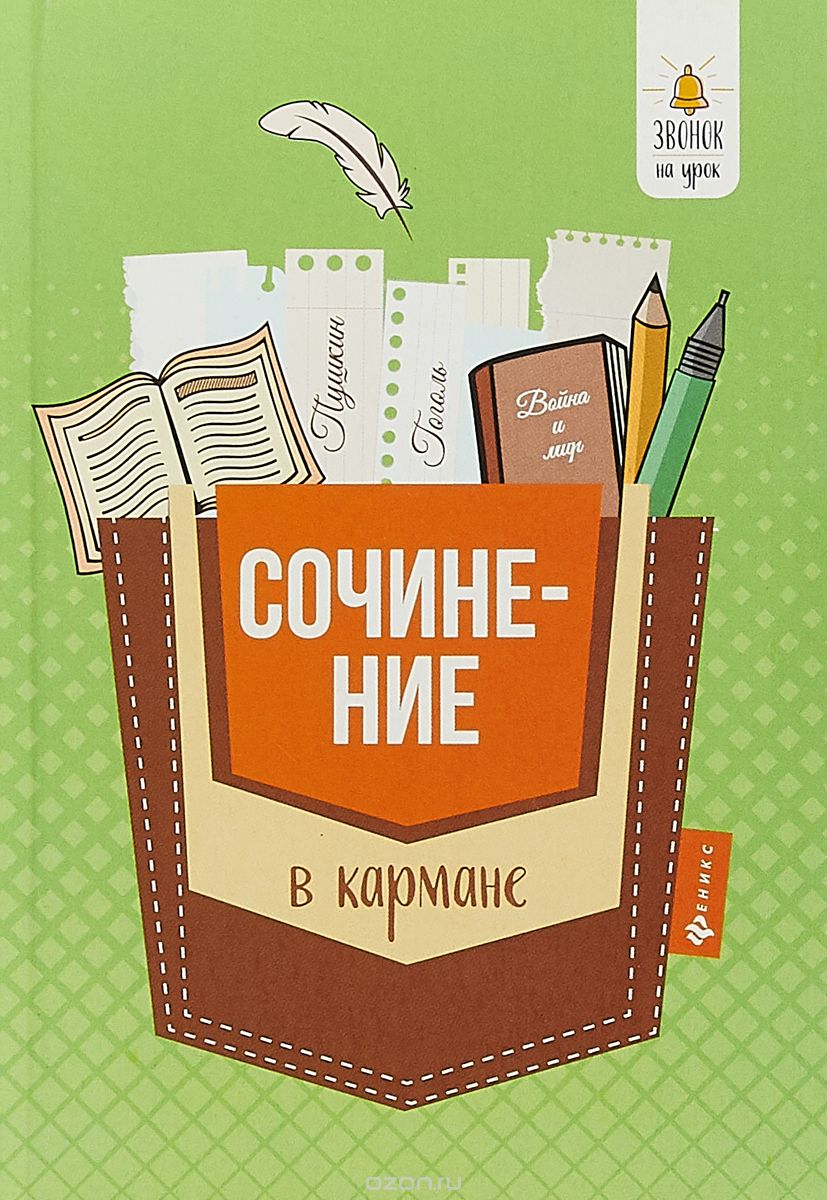 

Сочинение в кармане