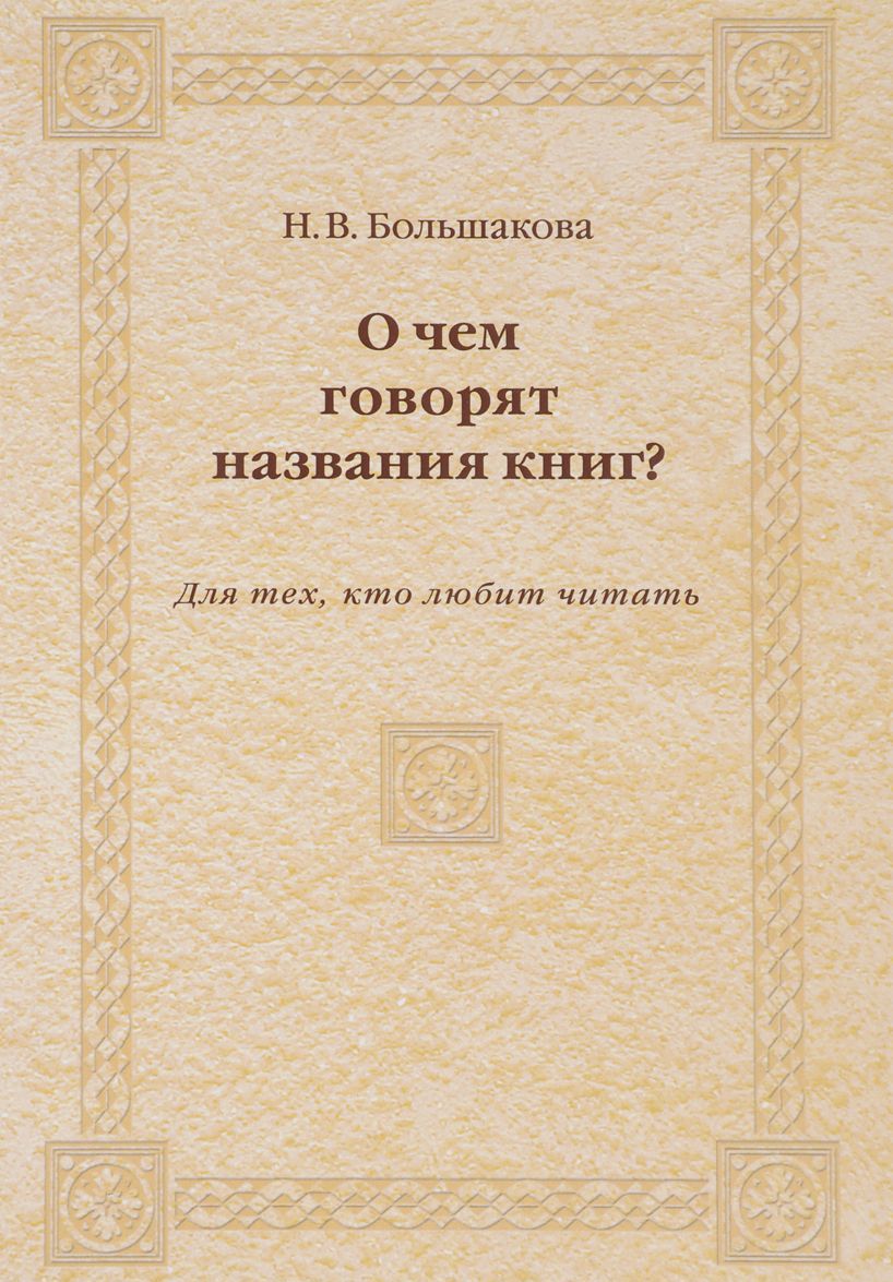 

О чем говорят названия книг Для тех, кто любит читать