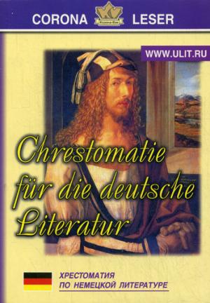 

Хрестоматия по немецкой литературе / Chrestomatie fur die deutsche Literatur