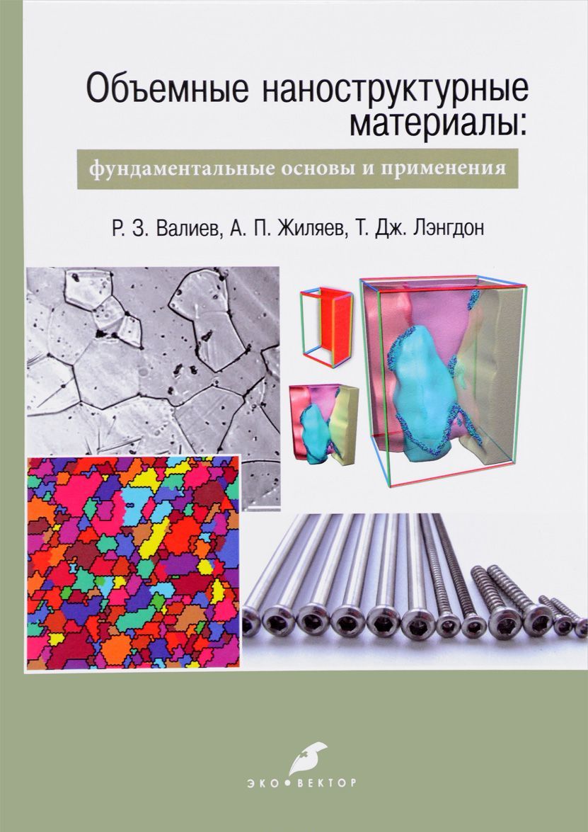 

Объемные наноструктурные материалы. Фундаментальные основы и применения
