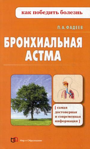 

Бронхиальная астма