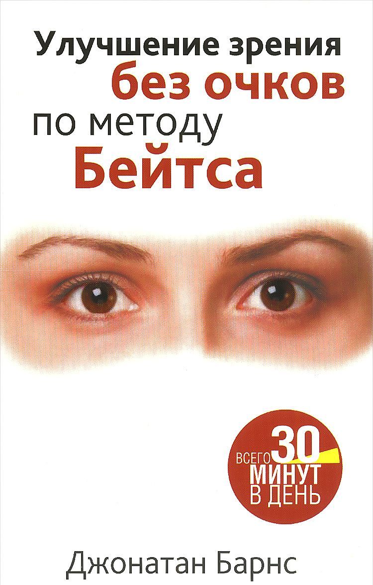 

Улучшение зрения без очков по методу Бейтса