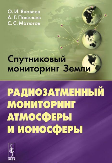 

Спутниковый мониторинг Земли. Радиозатменный мониторинг атмосферы и ионосферы
