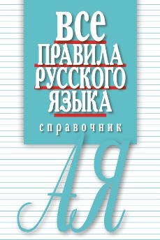 

Все правила русского языка: справочник. 3-е изд., перераб. и доп. Артемьева Е.И.