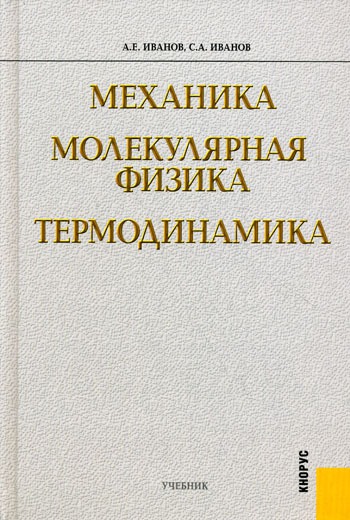 

Механика. Молекулярная физика. Термодинамика