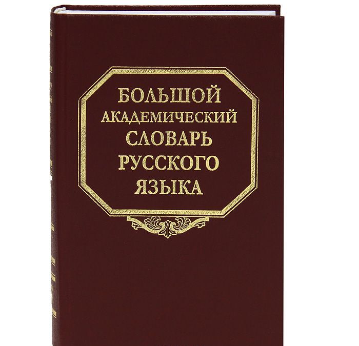 

Большой академический словарь русского языка. Том 18. Подлещ-Порой