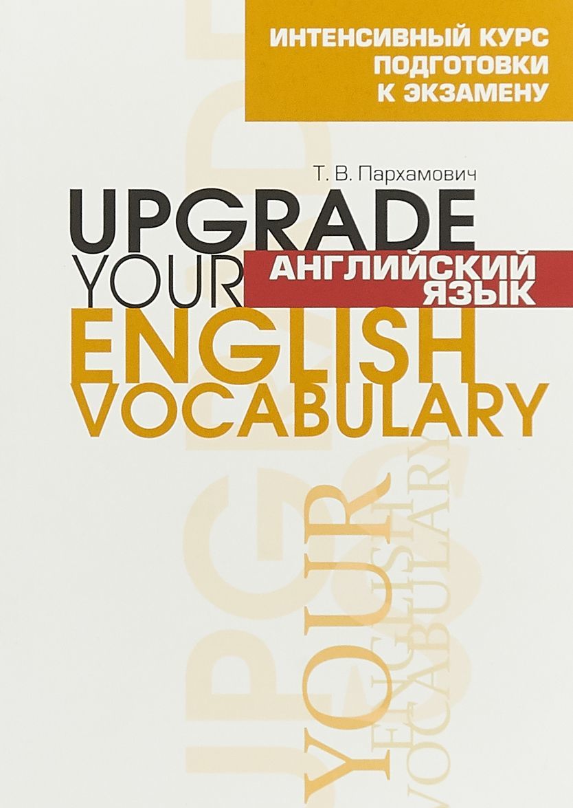 

Английский язык. Upgrade Your English Vocabulary