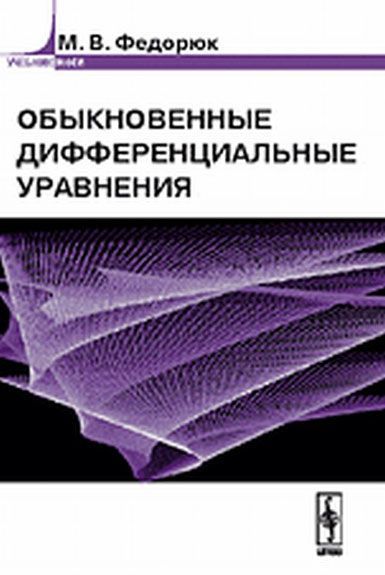 

Обыкновенные дифференциальные уравнения