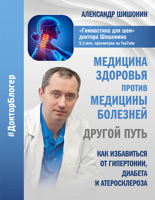 

Медицина здоровья против медицины болезней: другой путь. Как избавиться от гипертонии, диабета и атеросклероза