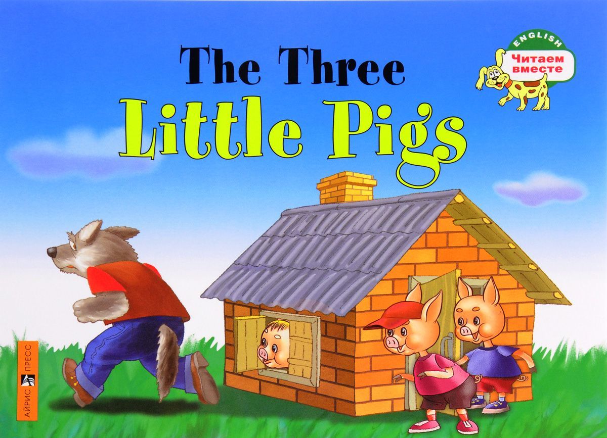 

1 уровень. Три поросенка. The Three Little Pigs (на английском языке) (687055)