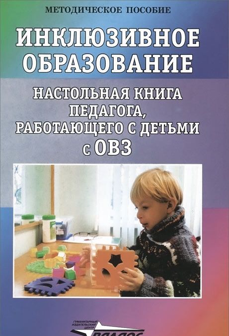 

Инклюзивное образование. Настольная книга педагога, работающего с детьми с ОВЗ