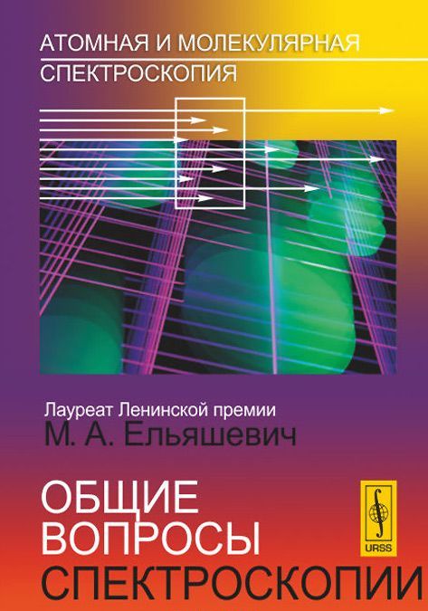 

Атомная и молекулярная спектроскопия. Общие вопросы спектроскопии