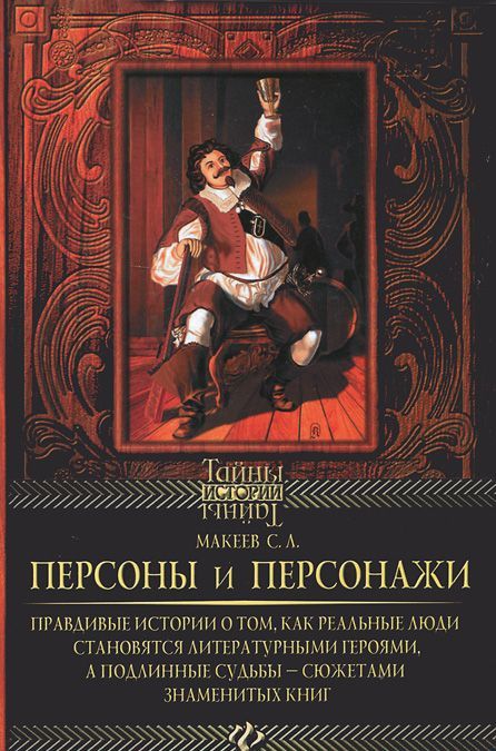 

Персоны и персонажи: правдивые истории о том, как реальные люди становятся литературными героями