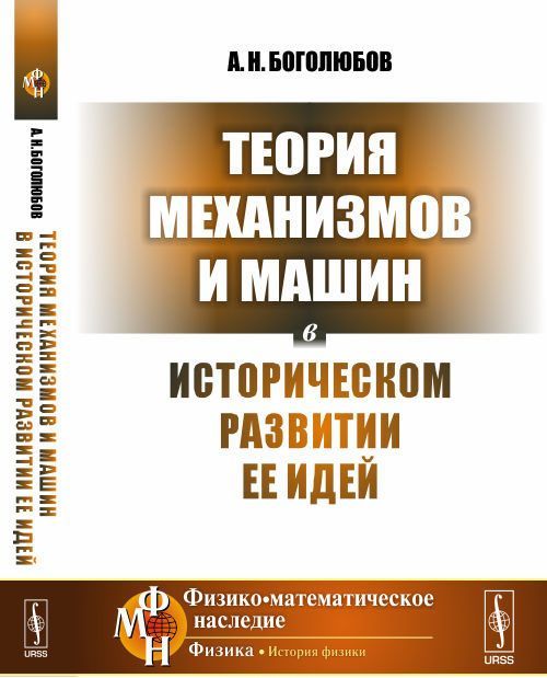 

Теория механизмов и машин в историческом развитии ее идей