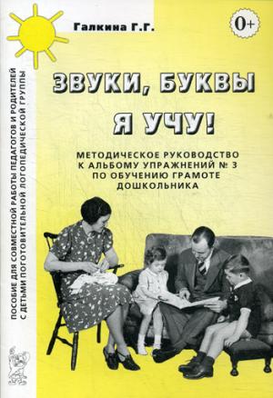 

Звуки, буквы я учу! Методическое руководство к альбому упражнений 3 по обучению грамоте дошкольников логопедической группы (1020119)
