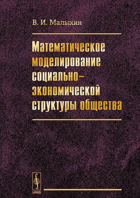 

Математическое моделирование социально-экономической структуры общества