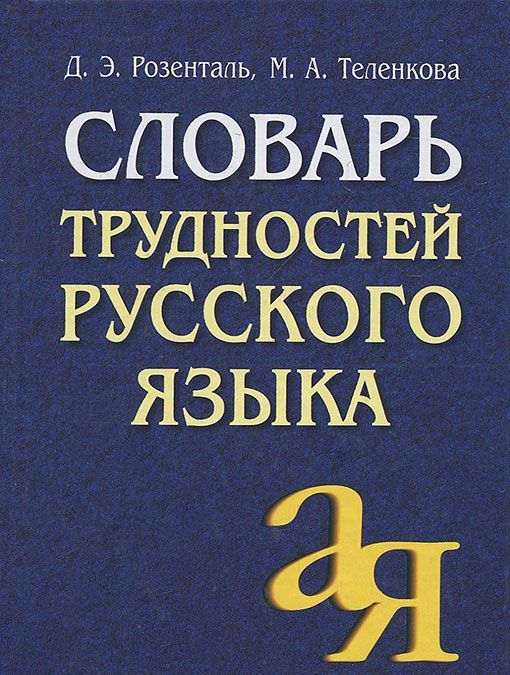 

Словарь трудностей русского языка. 20 000 слов