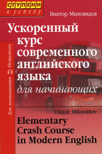 

Ускоренный курс современного английского языка для начинающих/