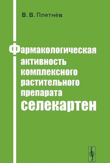 

Фармакологическая активность комплексного растительного препарата селекартен