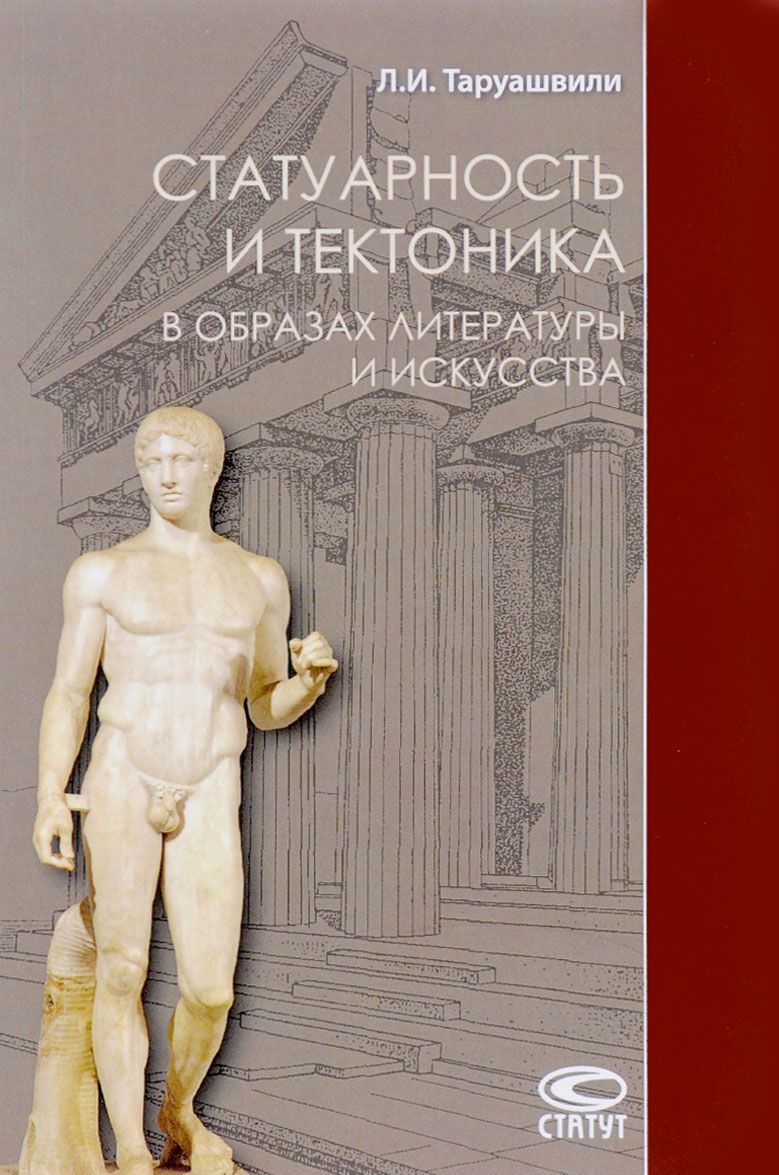 

Статуарность и тектоника в образах литературы и искусства