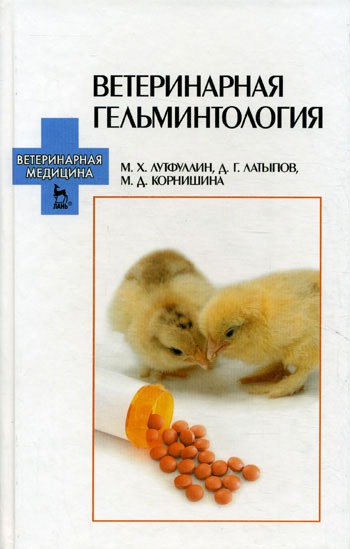 

Ветеринарная гельминология