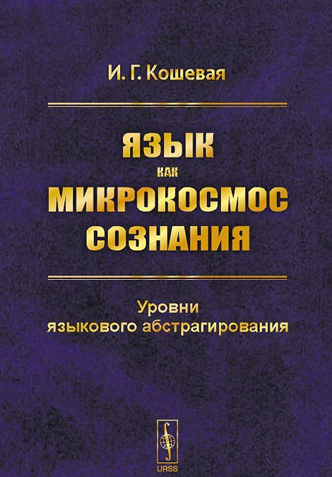 

Язык как микрокосмос сознания. Уровни языкового абстрагирования