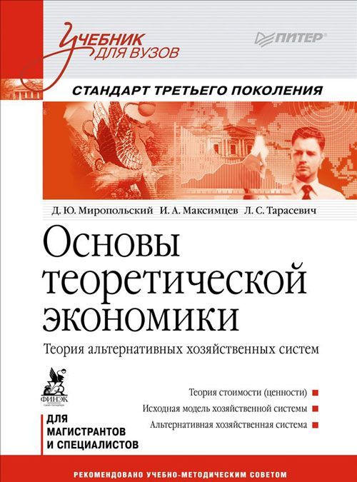 

Основы теоретической экономики. Теория альтернативных хозяйственных систем