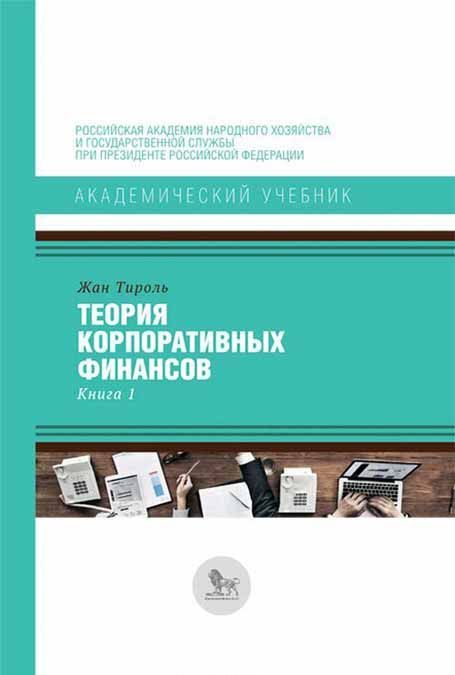 

Теория корпоративных финансов. Книга 1