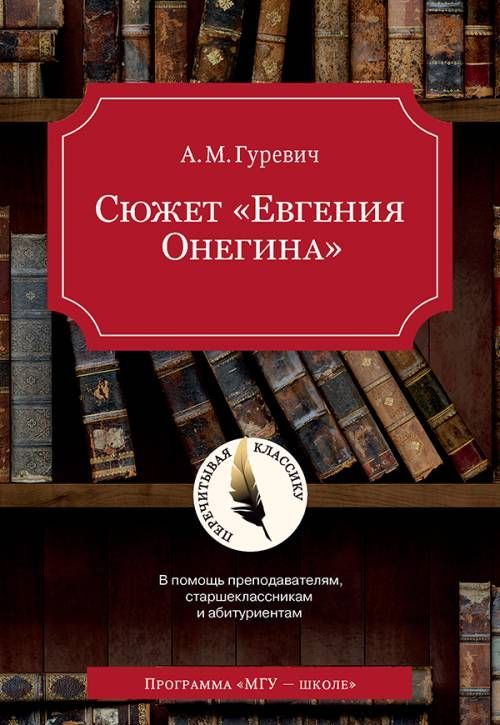 

СюжетЕвгения Онегина