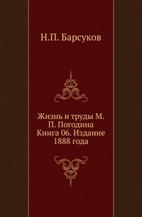 

Жизнь и труды М.П.Погодина. Кн.06.