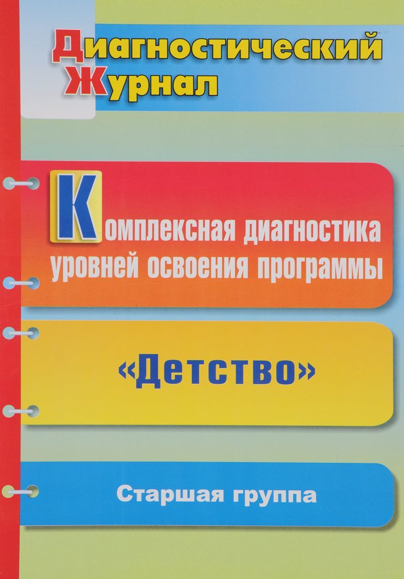 

Комплексная диагностика уровней освоения программы Детство под редакцией В. И. Логиновой. Диагностический журнал. Старшая группа