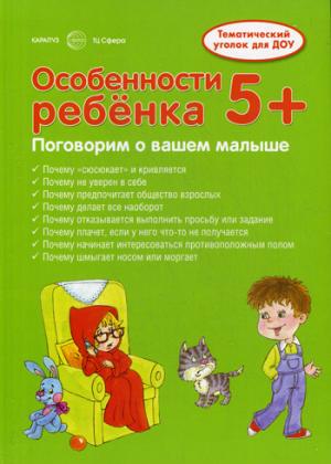 

Особенности ребенка. Тематический уголок для ДОУ
