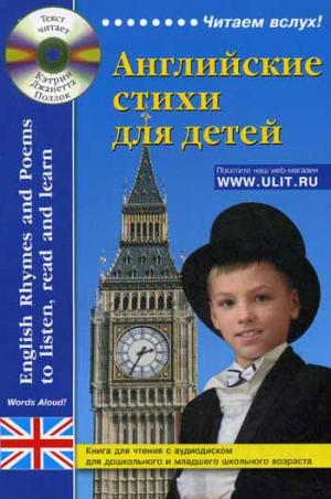 

Английские стихи для детей / English Rhymes and Poems to listen, read and learn (+ CD-ROM)