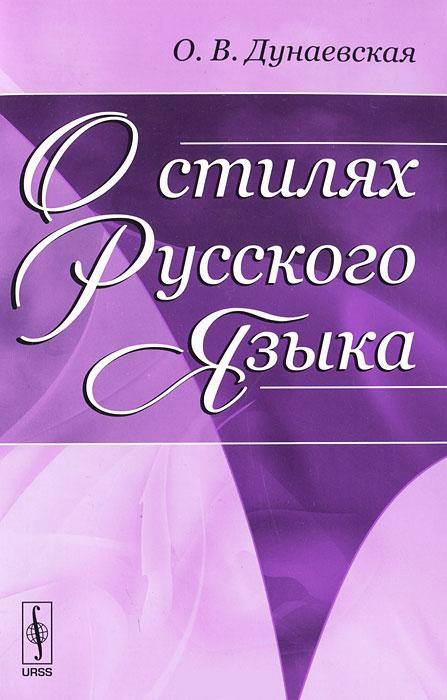 

О стилях русского языка